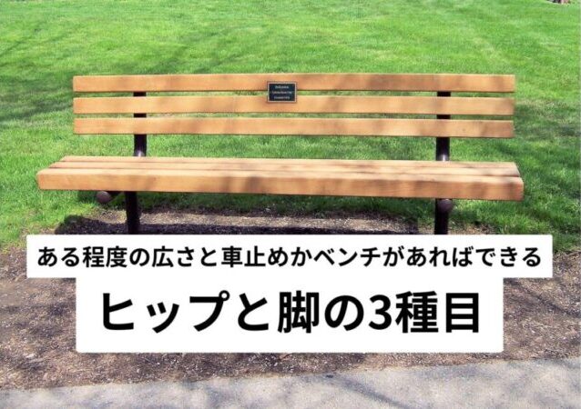 公園トレーニング