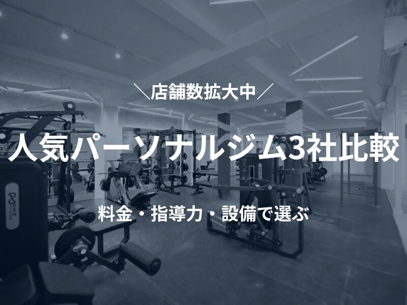 人気パーソナルジム比較