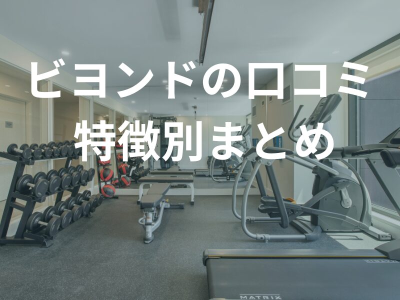 ビヨンド口コミ