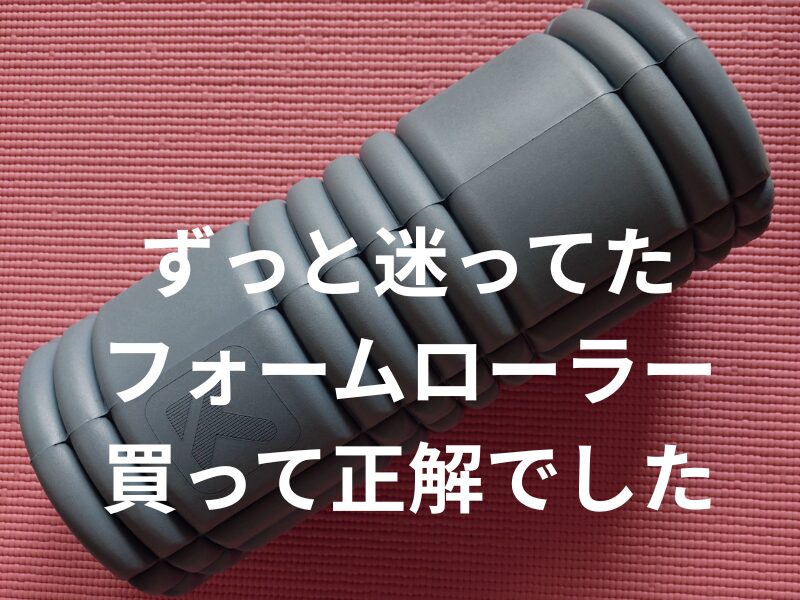 ずっと迷ってたフォームローラー買って正解でした